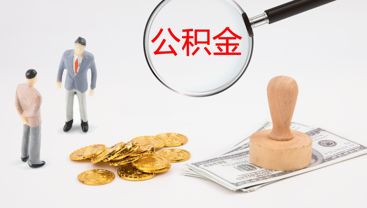 巨野公积金青海提取（公积金青海提取流程）