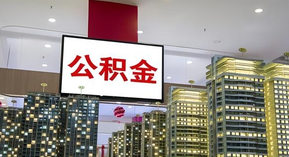 巨野公积金只能打到本人卡上吗（公积金只能本人取出嘛）